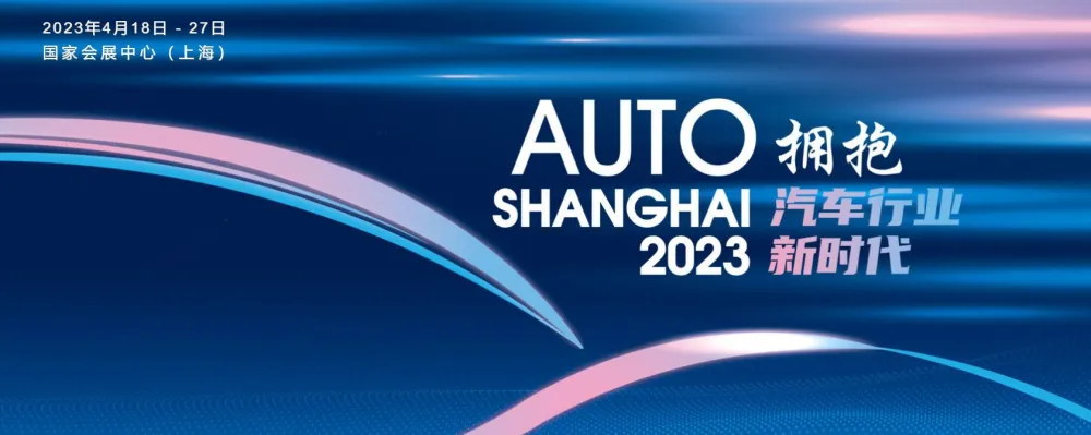 品成金屬制品：2023年上海車展用“擁抱汽車行業新時代”點題