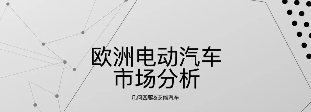 品成金屬制品：歐洲電動汽車市場分析