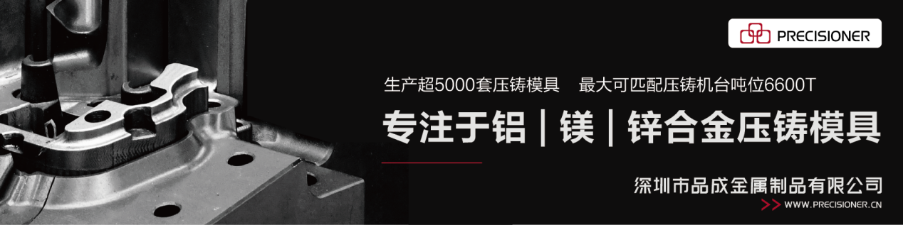 深圳品成金屬配套的6600T模具生產線可以滿足各類大型、復雜壓鑄件的生產需求