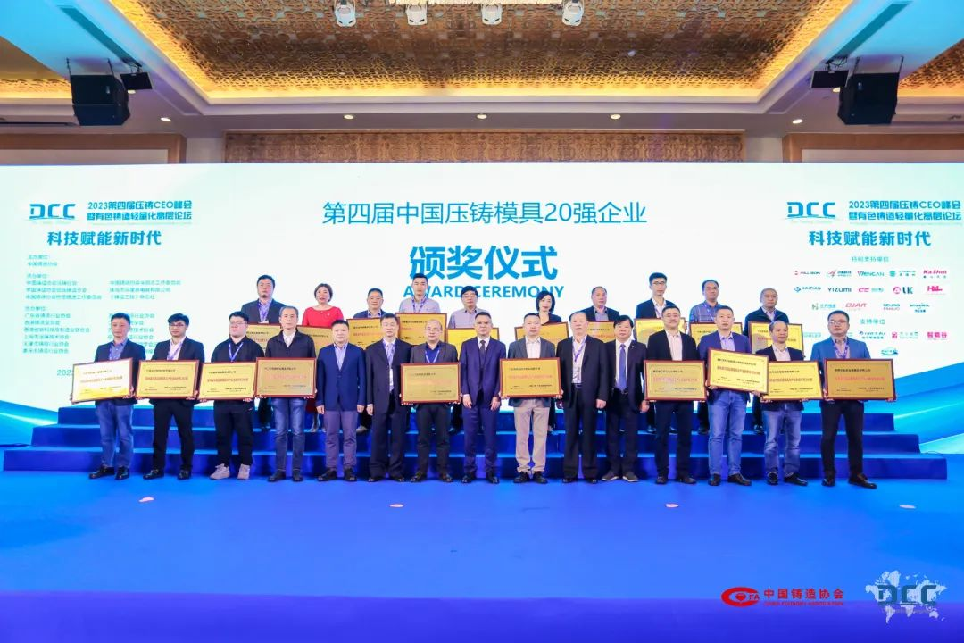 第四屆中國壓鑄模具20強企業