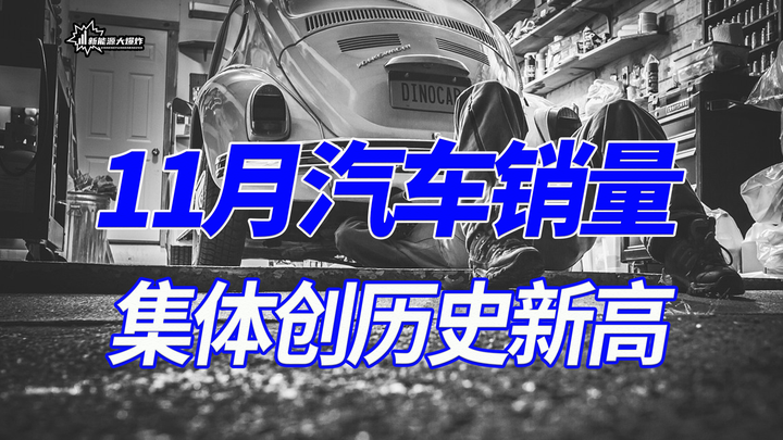 11月汽車銷量集體創歷史新高