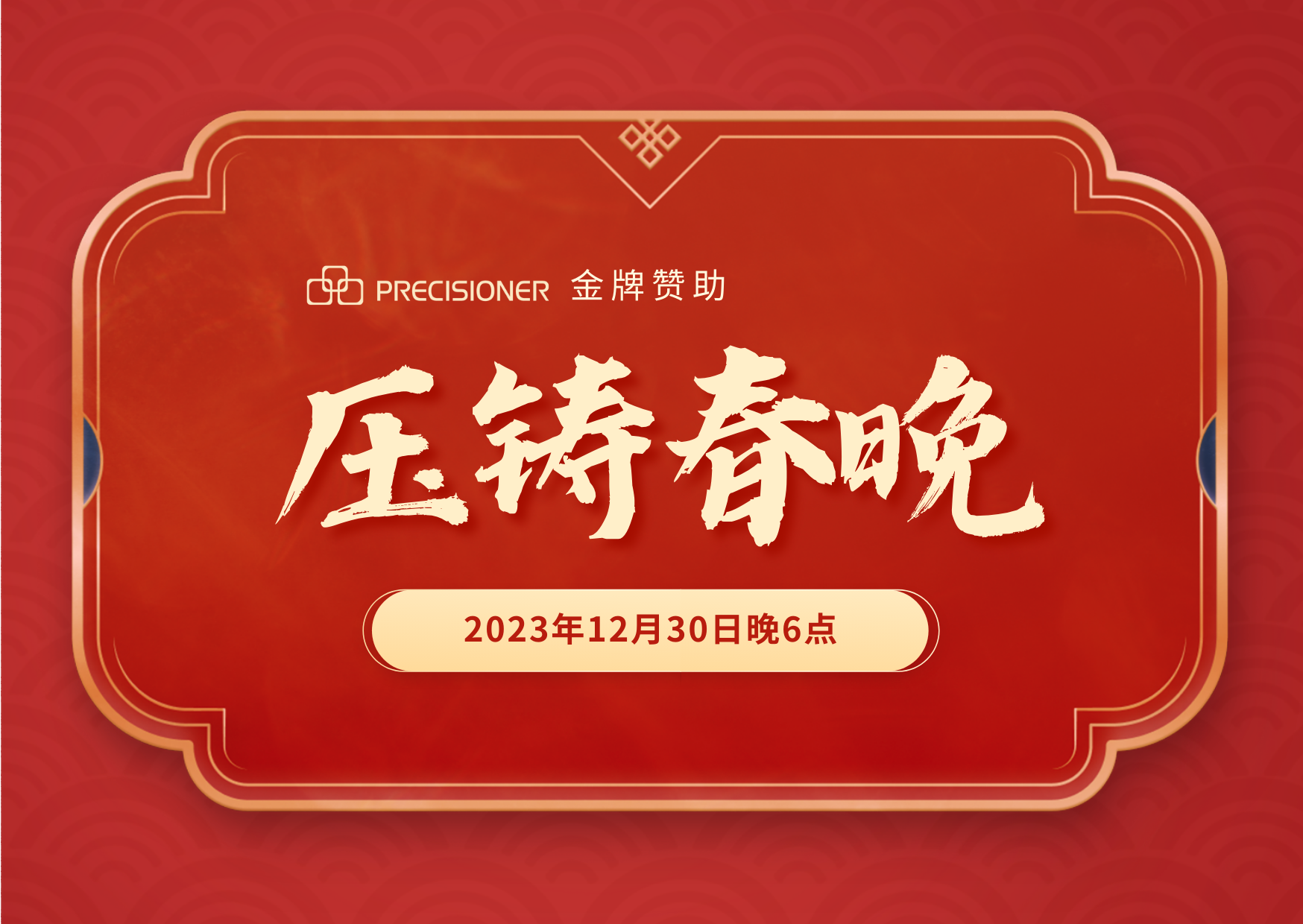 品成金屬金牌贊助「壓鑄春晚」，共探壓鑄行業創新與發展新風向