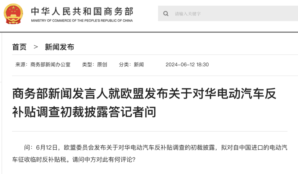 商務部新聞發言人就歐盟發布關于對華電動汽車反補貼調查初裁披露答記者問 商務部新聞發言人就歐盟發布關于對華電動汽車反補貼調查初裁披露答記者問