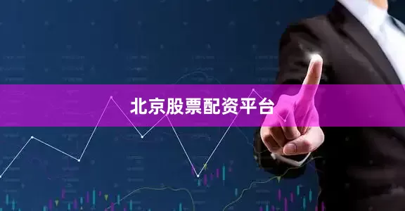 北京股票配资平台